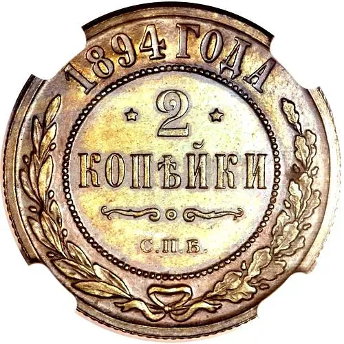 2 копейки 1894, СПБ