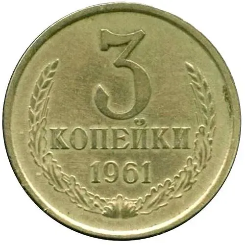 3 копейки 1961, перепутка