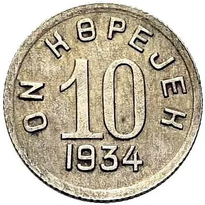 10 Kopecks 1934, Tuva