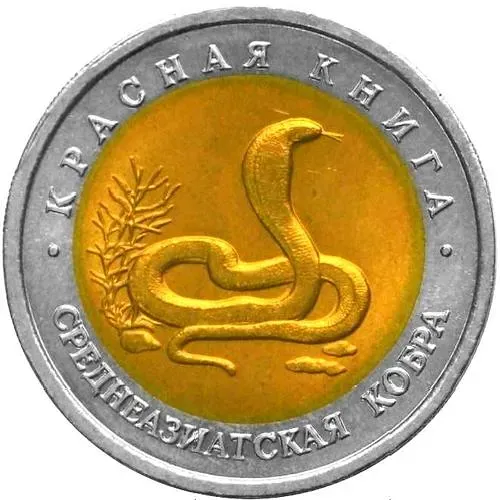 10 рублей 1992, ЛМД, кобра