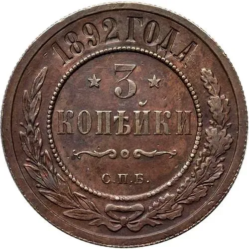3 копейки 1892, СПБ