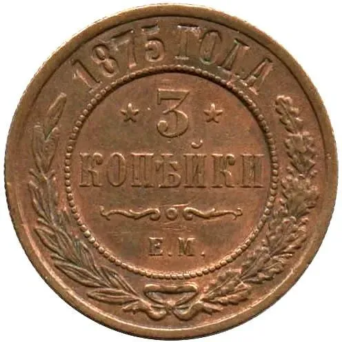 3 копейки 1875, ЕМ