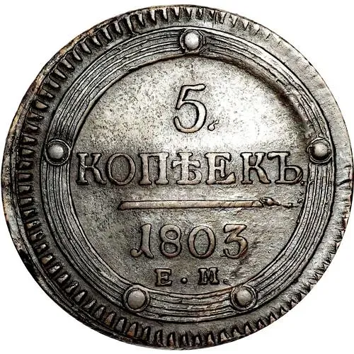 5 копеек 1803, ЕМ, перепутка, аверс образца 1806 г., реверс образца 1802 г.