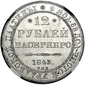 12 Rubles 1843, SPB