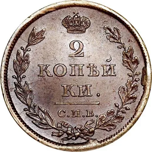 2 копейки 1811, СПБ-МК
