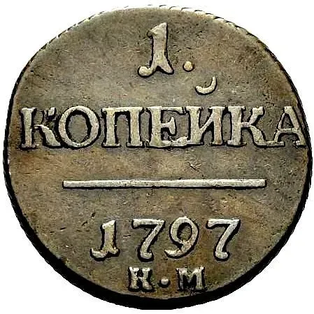 1 копейка 1797, КМ