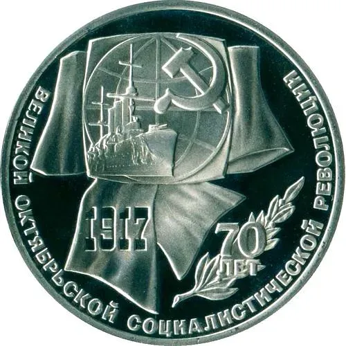 1 Ruble 1987, 70th Anniversary of the Revolution Proof