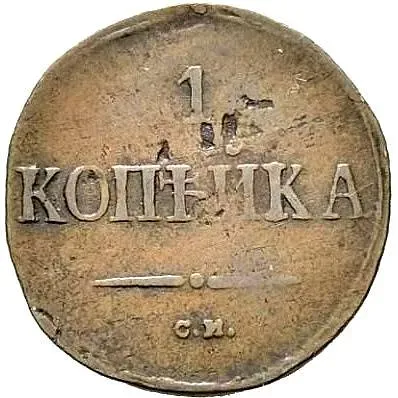 1 копейка 1839, СМ, орёл с опущенными крыльями