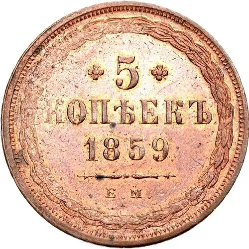 5 копеек 1859, ЕМ, старого образца (1849-1857)