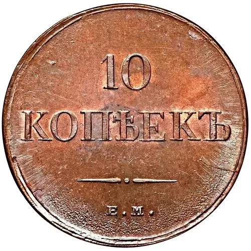 10 копеек 1834, ЕМ-ФХ