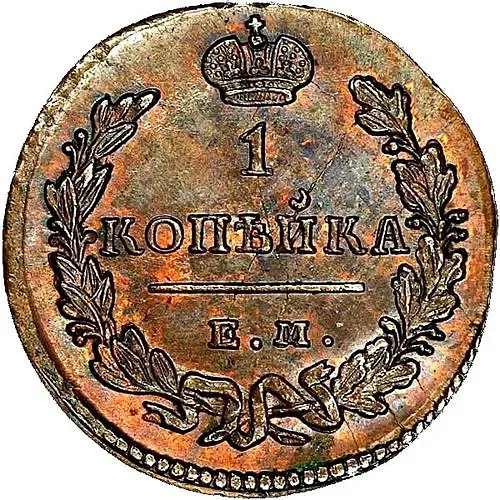 1 копейка 1829, ЕМ-ИК