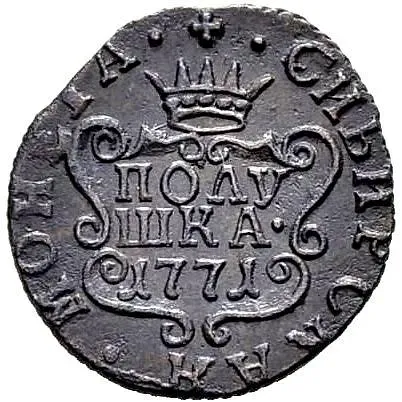 полушка 1771, КМ, сибирская монета