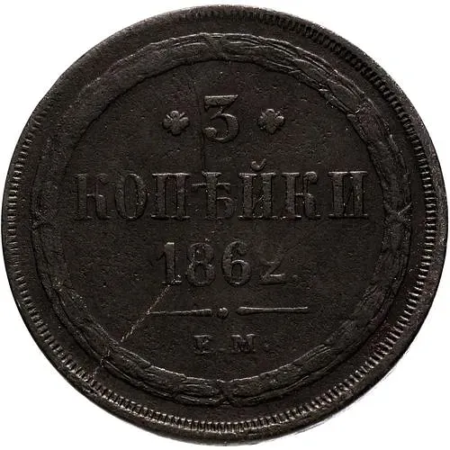 3 копейки 1862, ЕМ