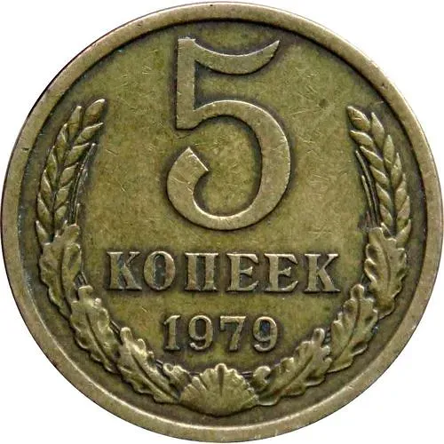 5 kopecks 1979, small star with narrow rays
