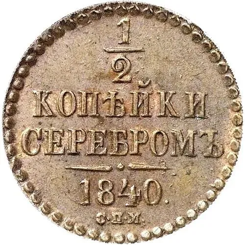1/2 копейки 1840, СПМ
