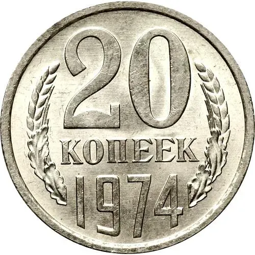 20 копеек 1974