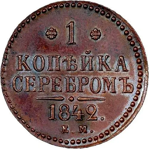1 копейка 1842, ЕМ