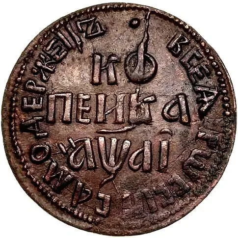 1 копейка 1711, БК