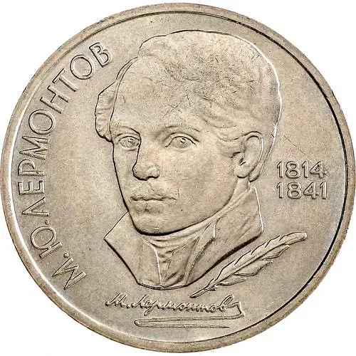 1 рубль 1989, Лермонтов