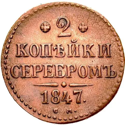 2 копейки 1847, СМ