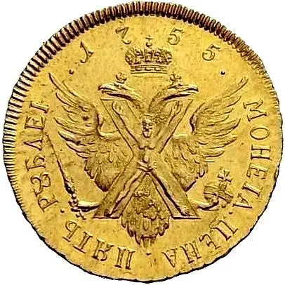 5 рублей 1755, СПБ