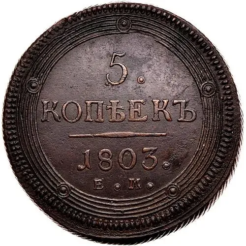 5 Kopeks 1803, EM, Special Eagle (Large Eagle)