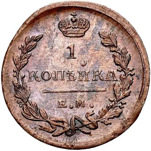 1 копейка 1824, ЕМ-ПГ