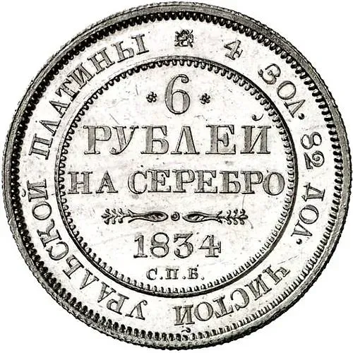 6 Rubles 1834, SPB