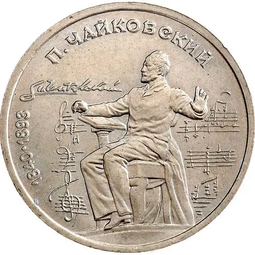 1 Ruble 1990, Tchaikovsky