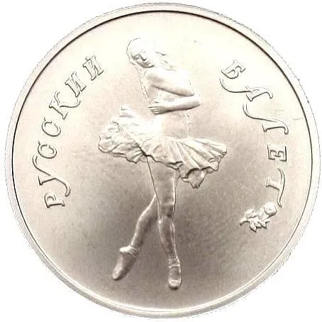 5 рублей 1991, ЛМД, балет