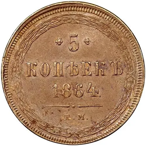 5 Kopeks 1864, EM