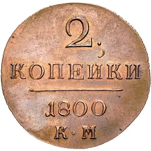 2 копейки 1800, КМ, Новодел