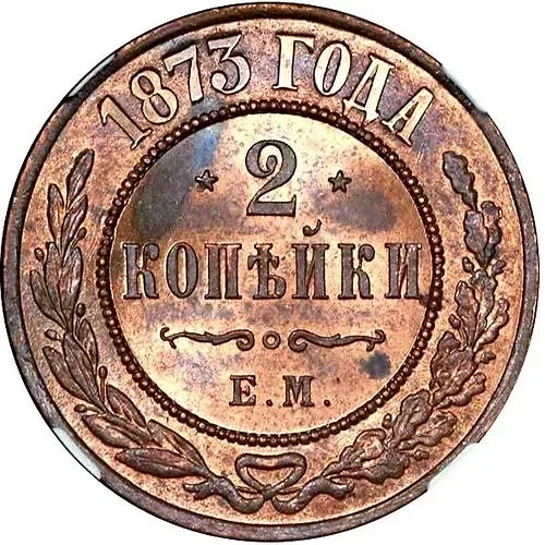 2 копейки 1873, ЕМ