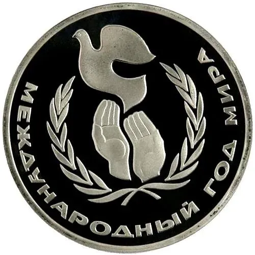 1 рубль 1986, год мира, Новодел