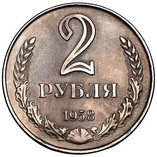 2 Rubles 1958