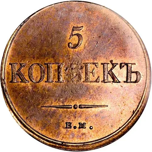 5 копеек 1836, ЕМ-ФХ