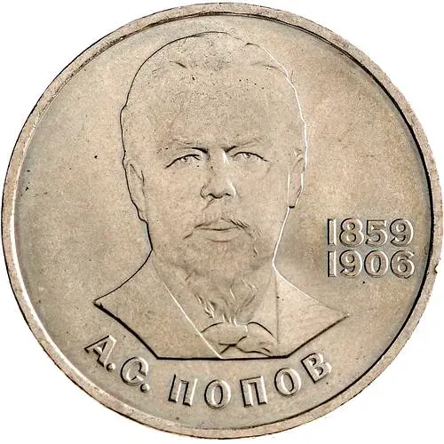 1 рубль 1984, А. С. Попов