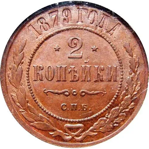 2 копейки 1879, СПБ