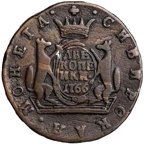 2 копейки 1766, сибирская монета