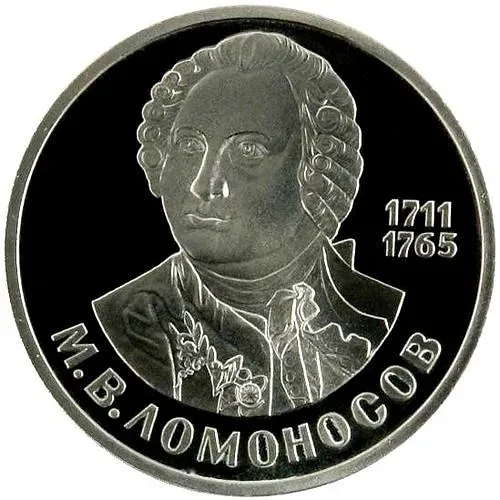 1 рубль 1986, Ломоносов Proof