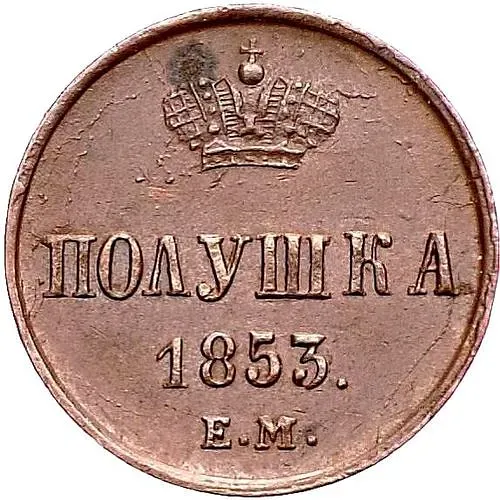 полушка 1853, ЕМ