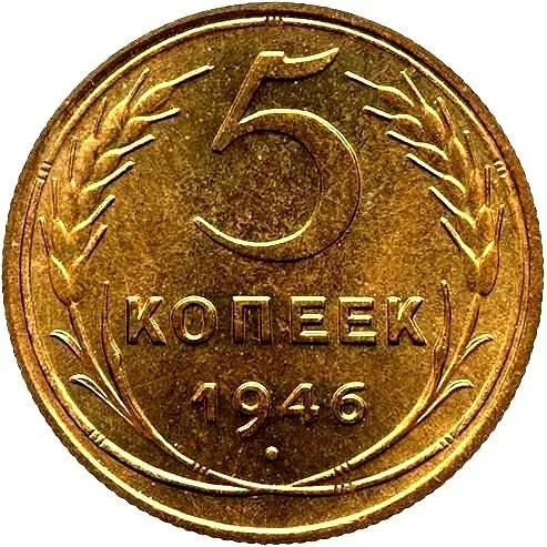 5 Kopecks 1946, Novodel