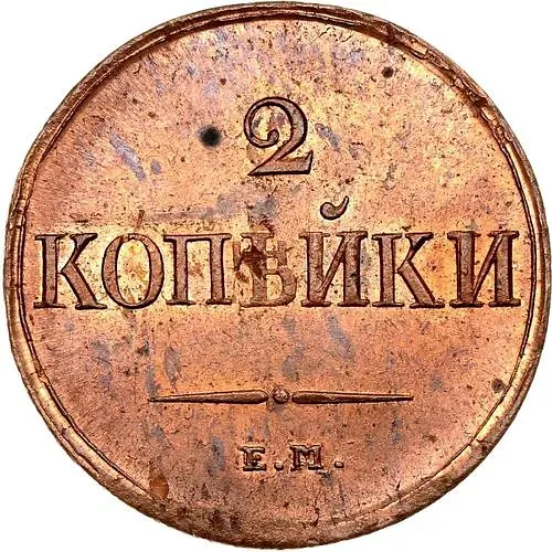 2 копейки 1838, ЕМ-НА