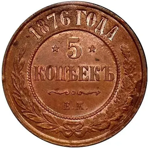 5 копеек 1876, ЕМ
