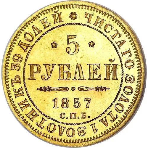 5 рублей 1857, СПБ-АГ