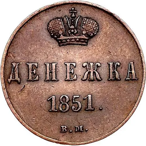 денежка 1851, ВМ