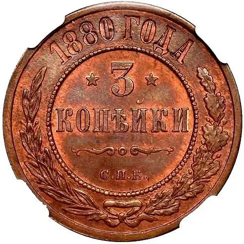 3 копейки 1880, СПБ