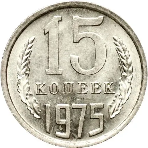 15 копеек 1975