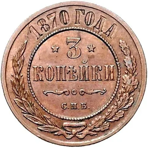 3 копейки 1870, ЕМ