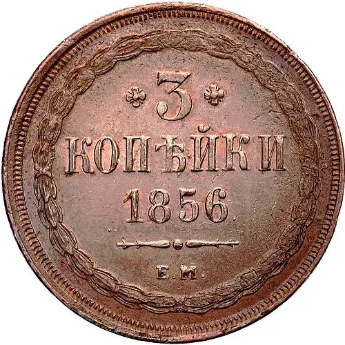 3 копейки 1856, ЕМ